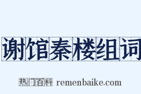 谢馆秦楼组词是什么意思的图片